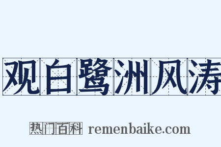 观白鹭洲风涛是什么意思的图片